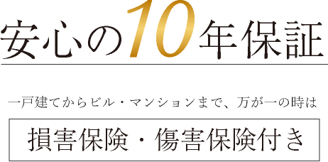 安心の10年保証 一戸建てからビル・マンションまで、万が一の時は損害保険・傷害保険付き