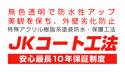 JKコート工法 無色透明で防水性アップ、美観を保ち、外壁劣化防止 特殊アクリル樹脂系塗装防水・保護工法