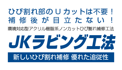 JKラビング工法 ひび割れ部のUカットは不要！補修後が目立たない！ 環境対応型アクリル樹脂系ノンカットひび割れ補修工法