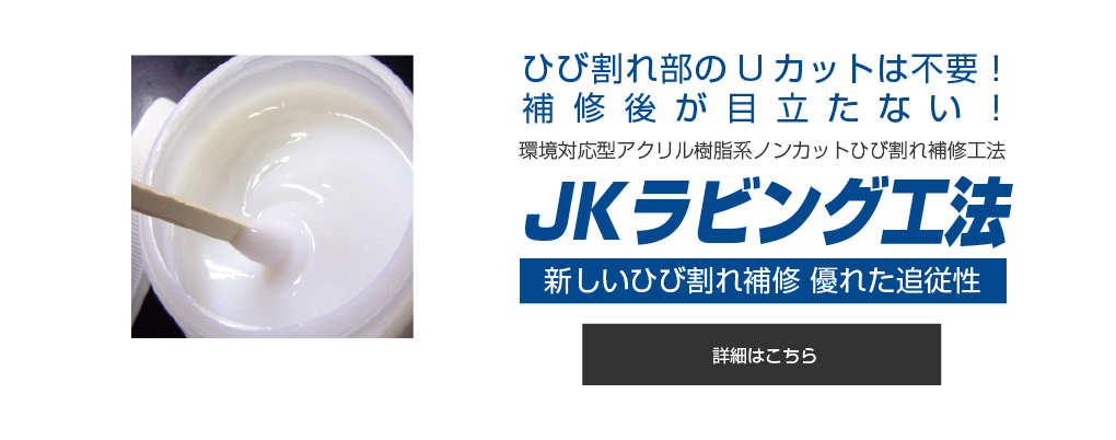 JKラビング工法 ひび割れ部のUカットは不要！補修後が目立たない！ 環境対応型アクリル樹脂系ノンカットひび割れ補修工法