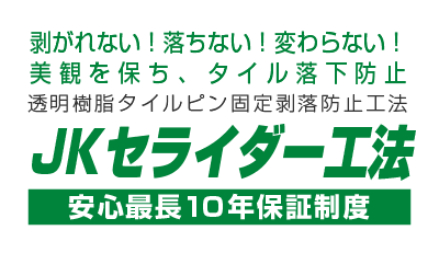 JKセライダー工法 剥がれない！落ちない！変わらない！美観を保ち、タイル落下防止 透明樹脂タイルピン固定剥落防止工法