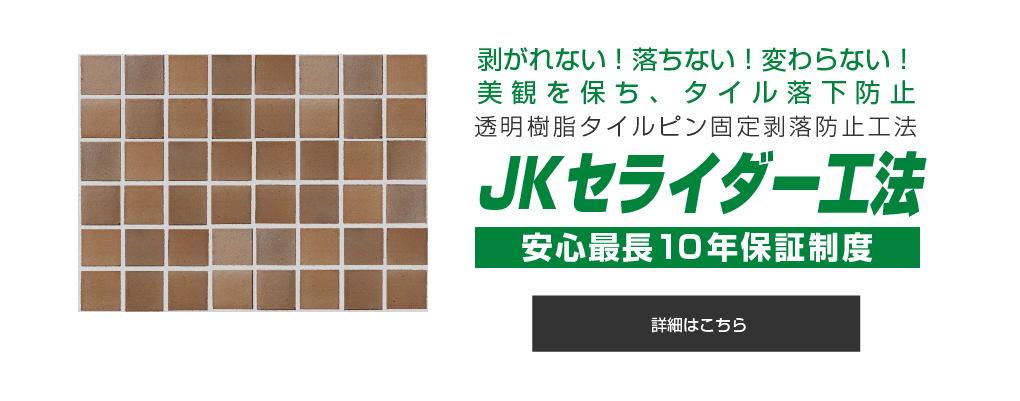 JKセライダー工法 剥がれない！落ちない！変わらない！美観を保ち、タイル落下防止 透明樹脂タイルピン固定剥落防止工法