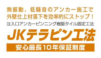 JKテラピン工法 無振動、低騒音のアンカー施工で外壁仕上材落下を効率的にストップ！ 注入口アンカーピンニング樹脂タイル固定工法