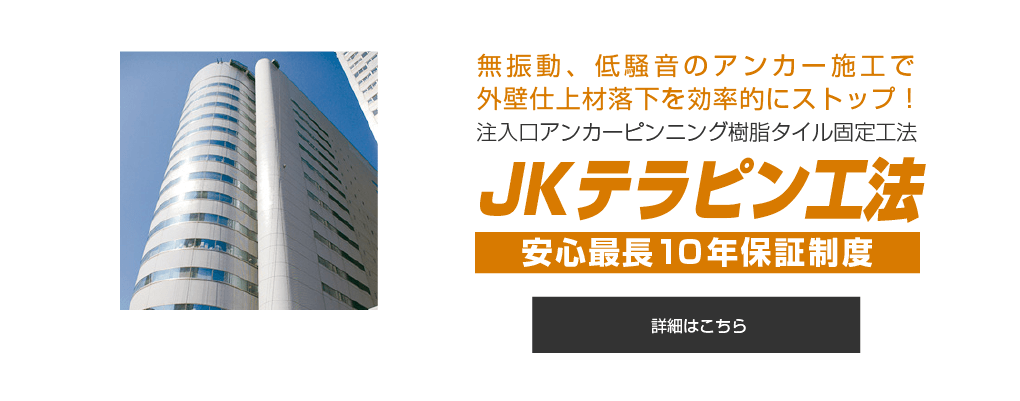 JKテラピン工法 無振動、低騒音のアンカー施工で外壁仕上材落下を効率的にストップ！ 注入口アンカーピンニング樹脂タイル固定工法