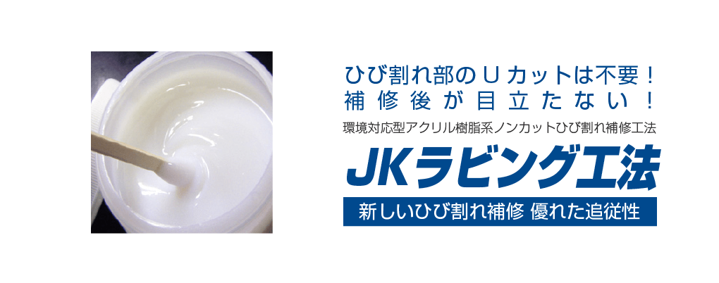 JKラビング工法 ひび割れ部のUカットは不要！補修後が目立たない！ 環境対応型アクリル樹脂系ノンカットひび割れ補修工法