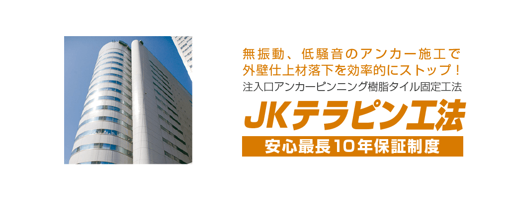 JKテラピン工法 無振動、低騒音のアンカー施工で外壁仕上材落下を効率的にストップ！ 注入口アンカーピンニング樹脂タイル固定工法